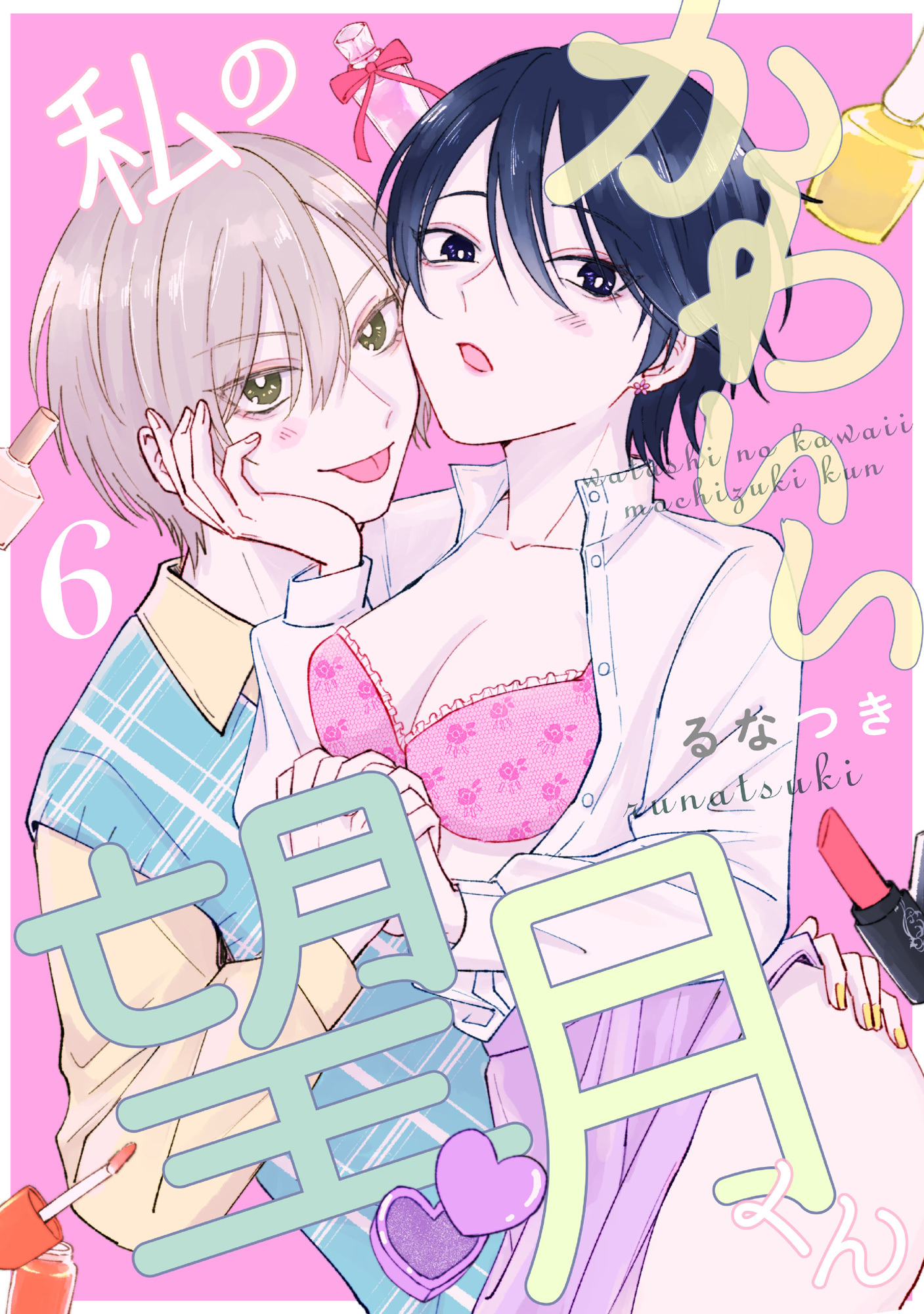 私のかわいい望月くん