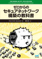 ゼロからのセキュアネットワーク構築の教科書
