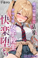 童貞警備員の媚薬チンポでナマイキ女子校生快楽堕ち【白抜き修正版】