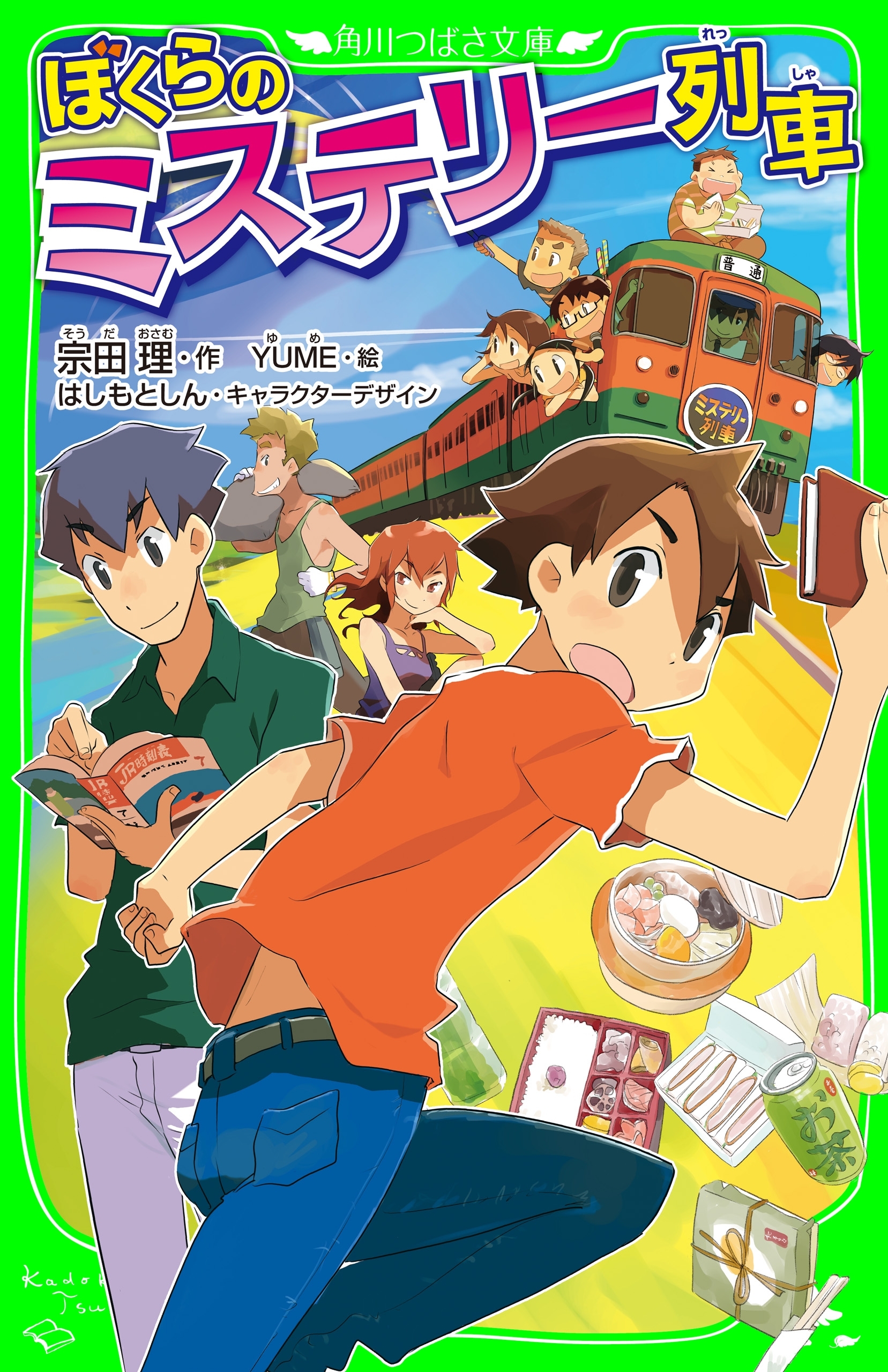 ぼくらのミステリー列車