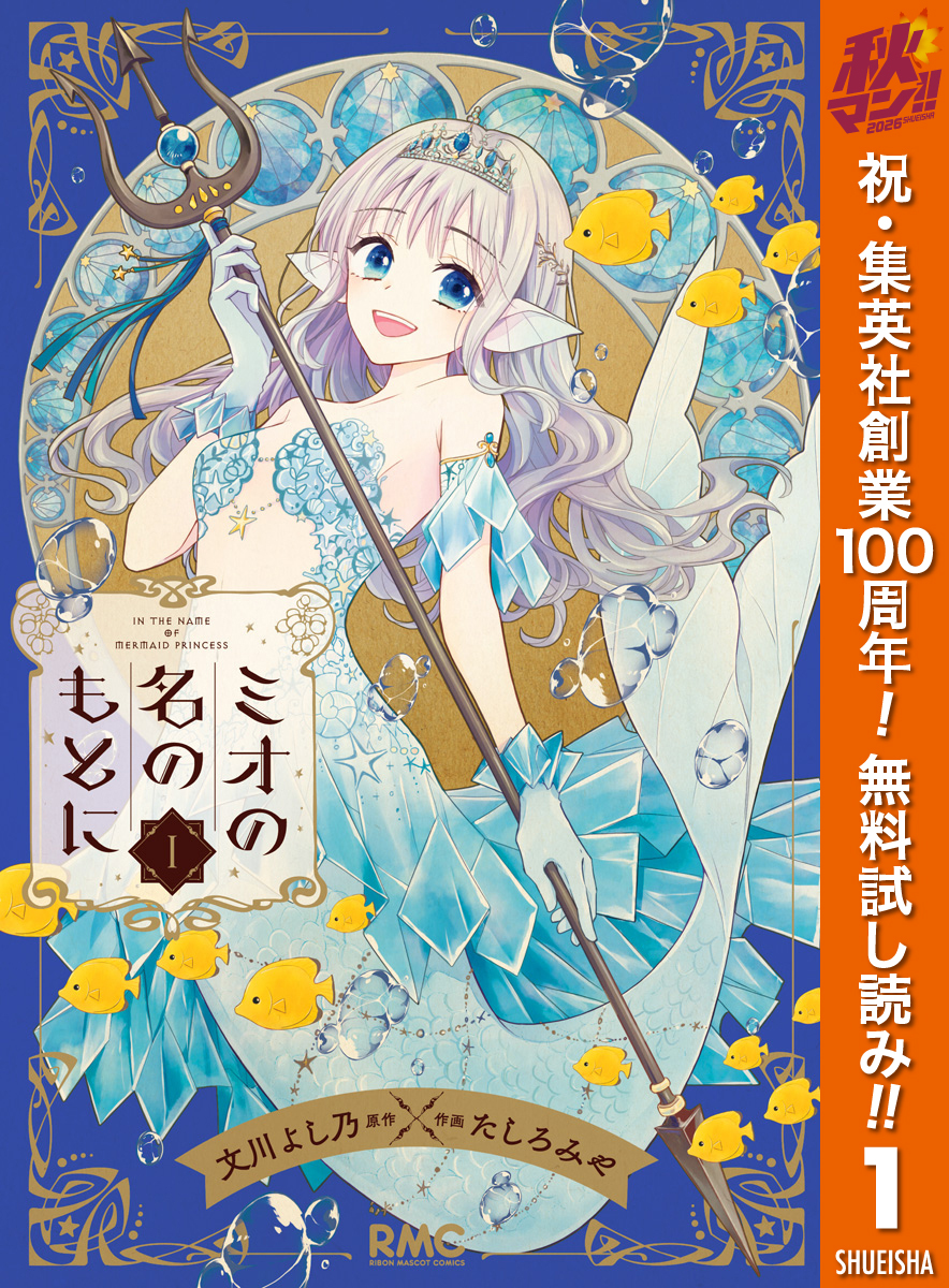 ミオの名のもとに【期間限定無料】 1