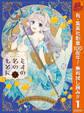 ミオの名のもとに【期間限定無料】 1