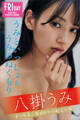 八掛うみ うみといっしょ&うみのぬくもり オール未公開100カット超完全版 FRIDAYデジタル写真集