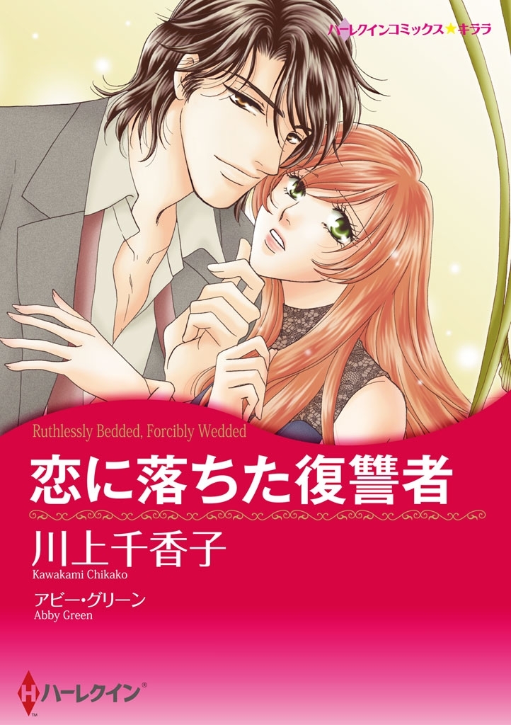 恋に落ちた復讐者