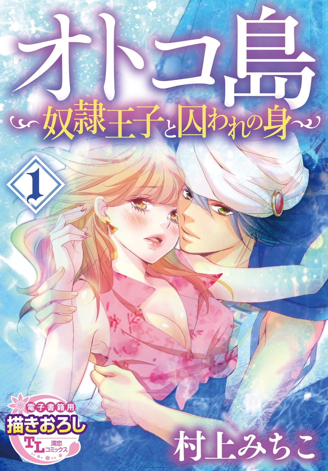 オトコ島～奴隷王子と囚われの身～1