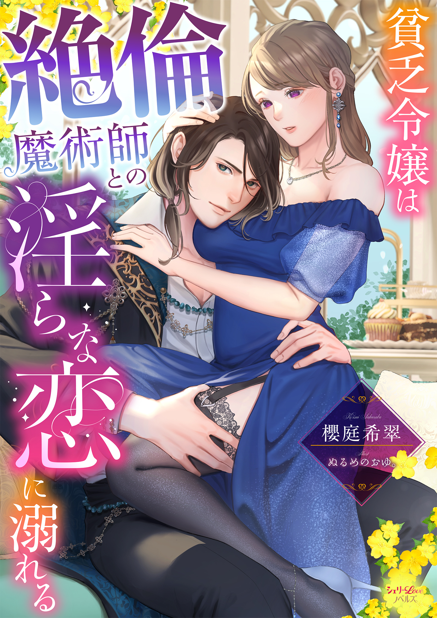 貧乏令嬢は絶倫魔術師との淫らな恋に溺れる