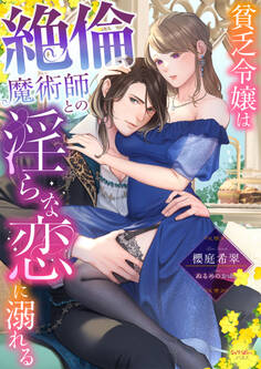 貧乏令嬢は絶倫魔術師との淫らな恋に溺れる