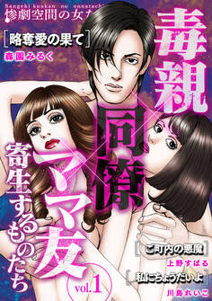 毒親×同僚×ママ友…寄生するものたち (1)