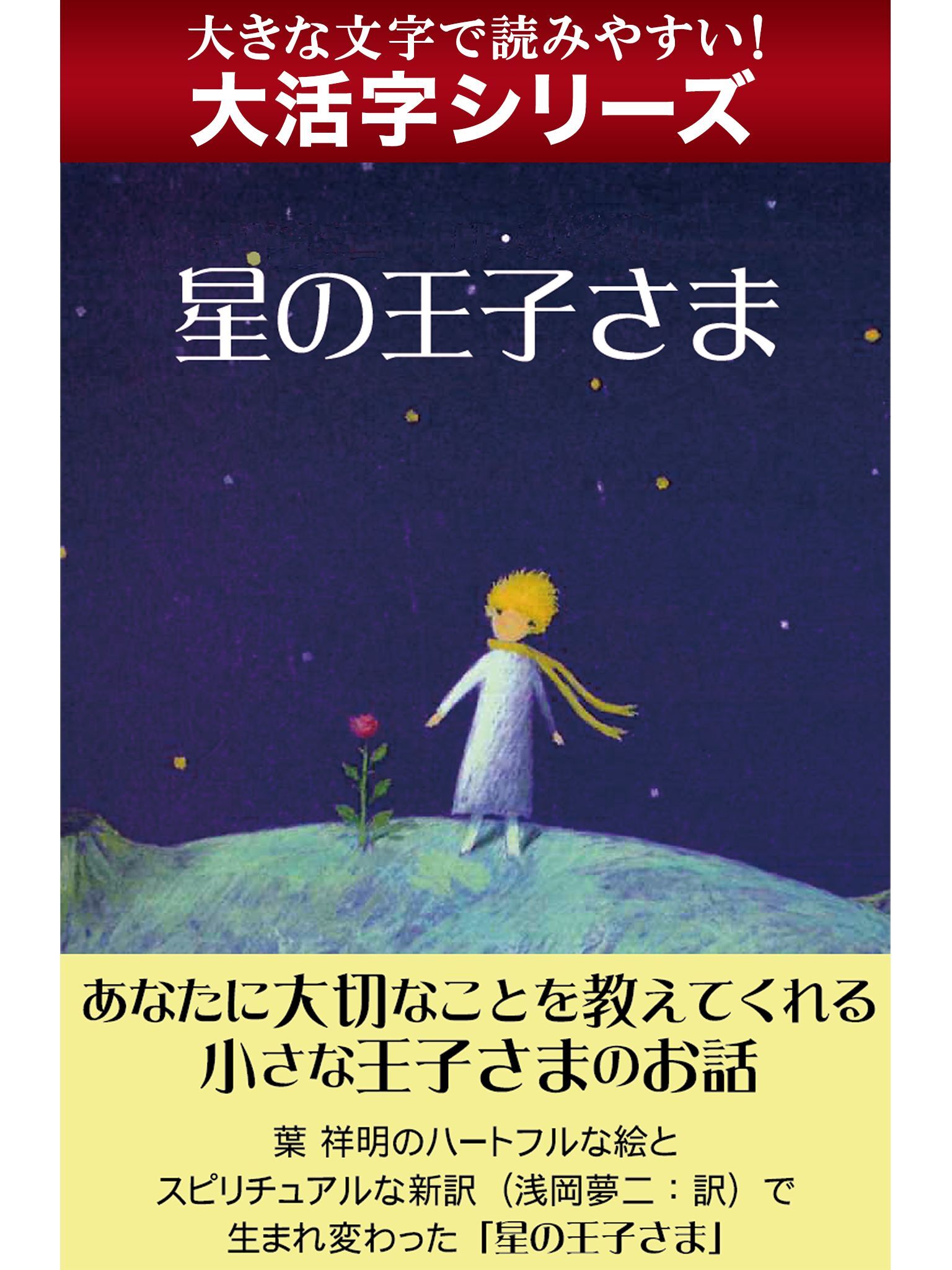 【大活字シリーズ】星の王子さま