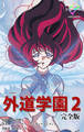 外道学園 完全版 2【フルカラー】