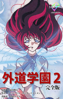 外道学園 完全版【フルカラー】