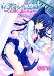 あぶない保健室～ネコになったワタシ～