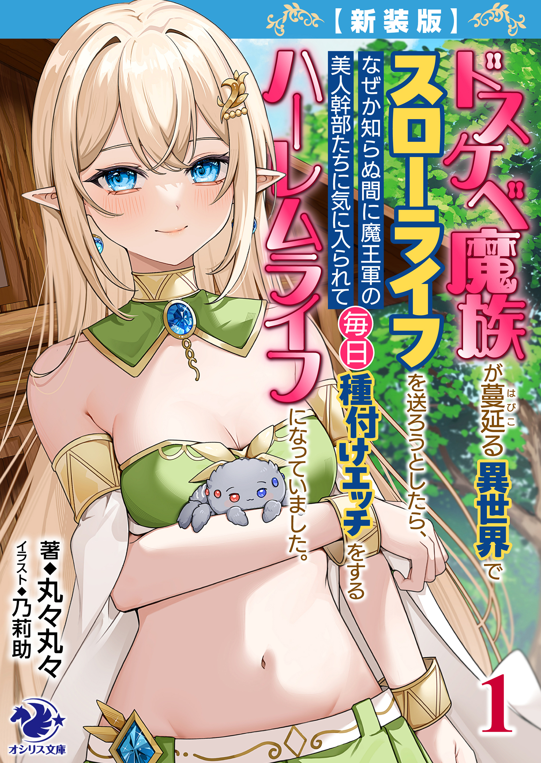 【新装版】ドスケベ魔族が蔓延る異世界でスローライフを送ろうとしたら、 なぜか知らぬ間に魔王軍の美人幹部たちに気に入られて毎日種付けエッチをするハーレムライフになっていました。 1