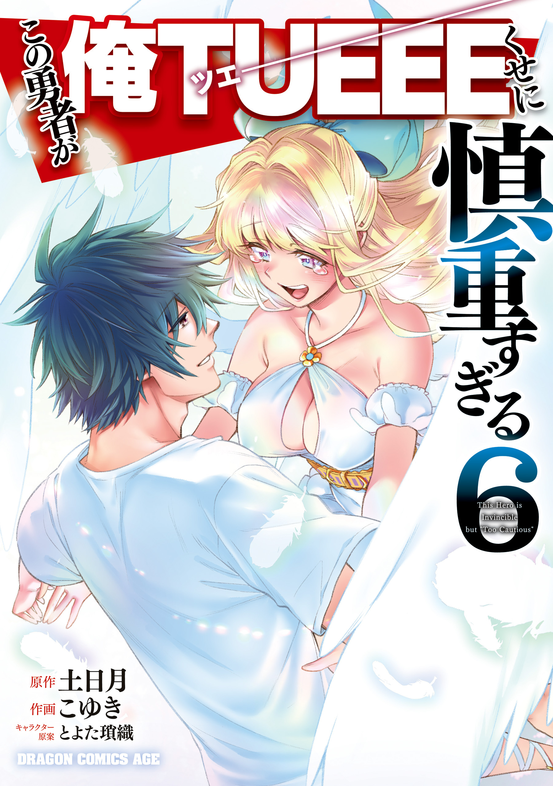 この勇者が俺TUEEEくせに慎重すぎる