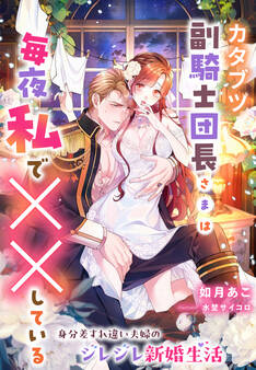 カタブツ副騎士団長さまは毎夜私で××している~身分差すれ違い夫婦のジレジレ新婚生活~