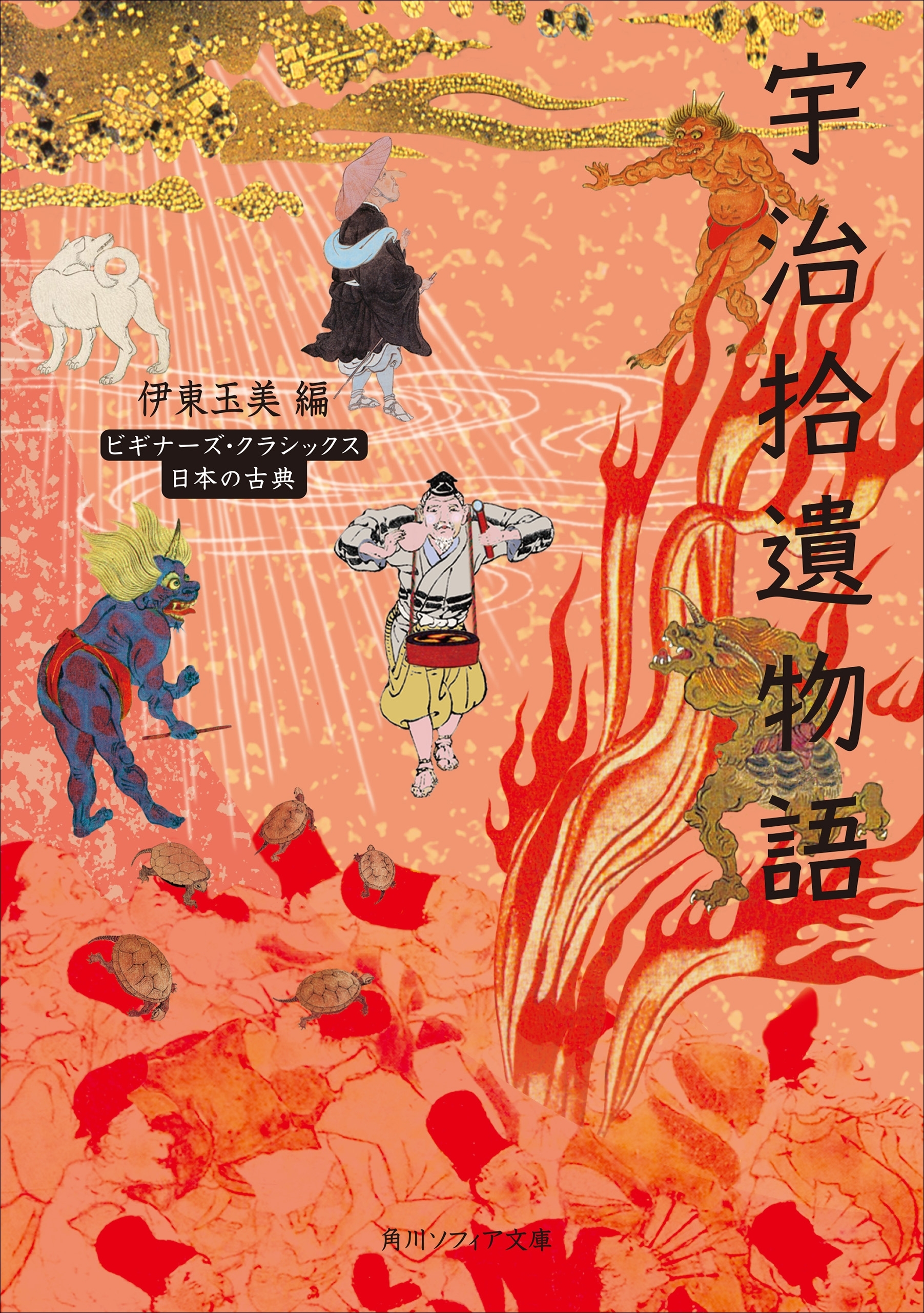 宇治拾遺物語　ビギナーズ・クラシックス　日本の古典
