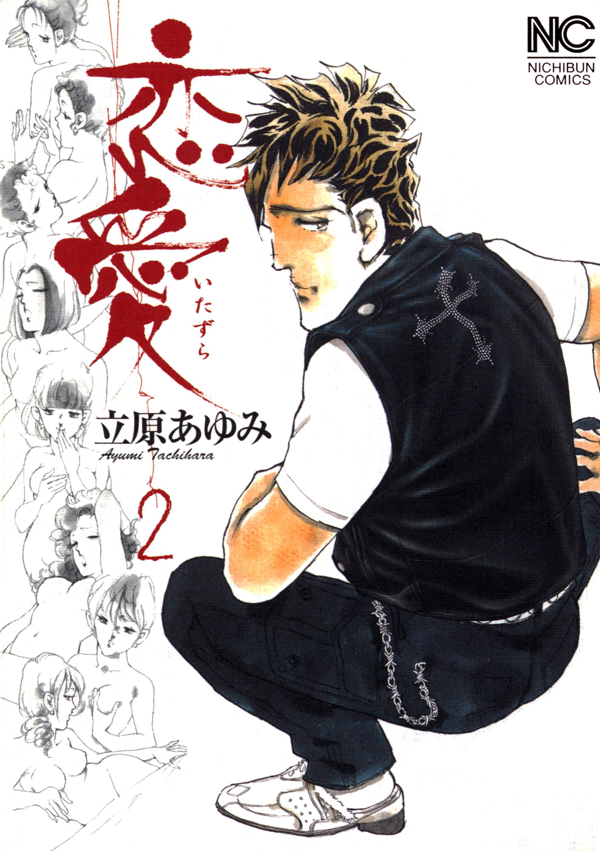 【期間限定　無料お試し版】恋愛（いたずら） 2