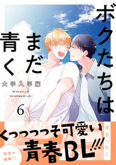 ボクたちはまだ青く 大学入学編