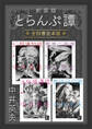 新装版 とらんぷ譚 全四巻合本版
