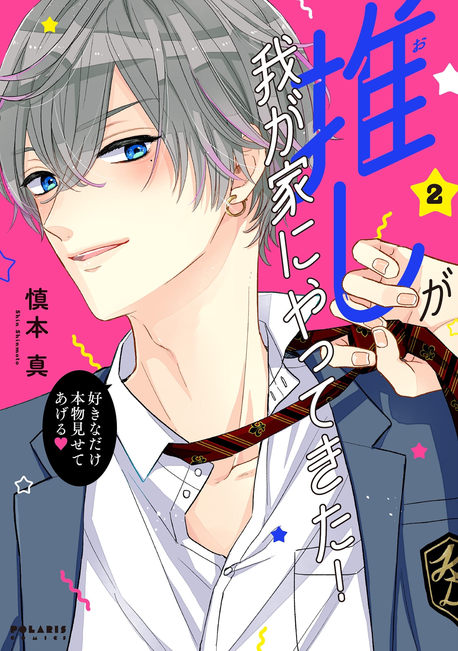 【期間限定　無料お試し版　閲覧期限2026年2月26日】推しが我が家にやってきた！（２）