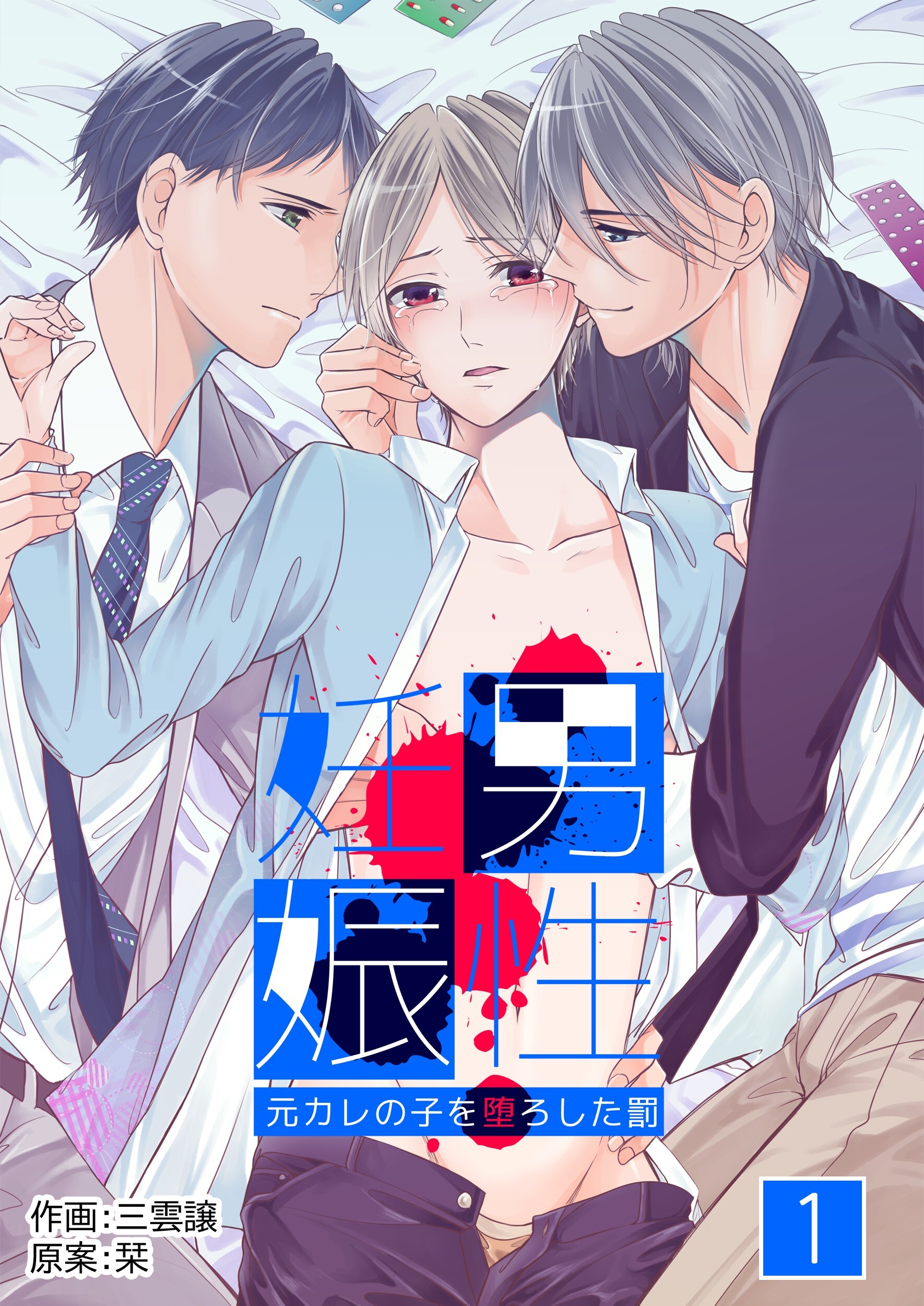 【期間限定　無料お試し版】男性妊娠～元カレの子を堕ろした罰～　1巻