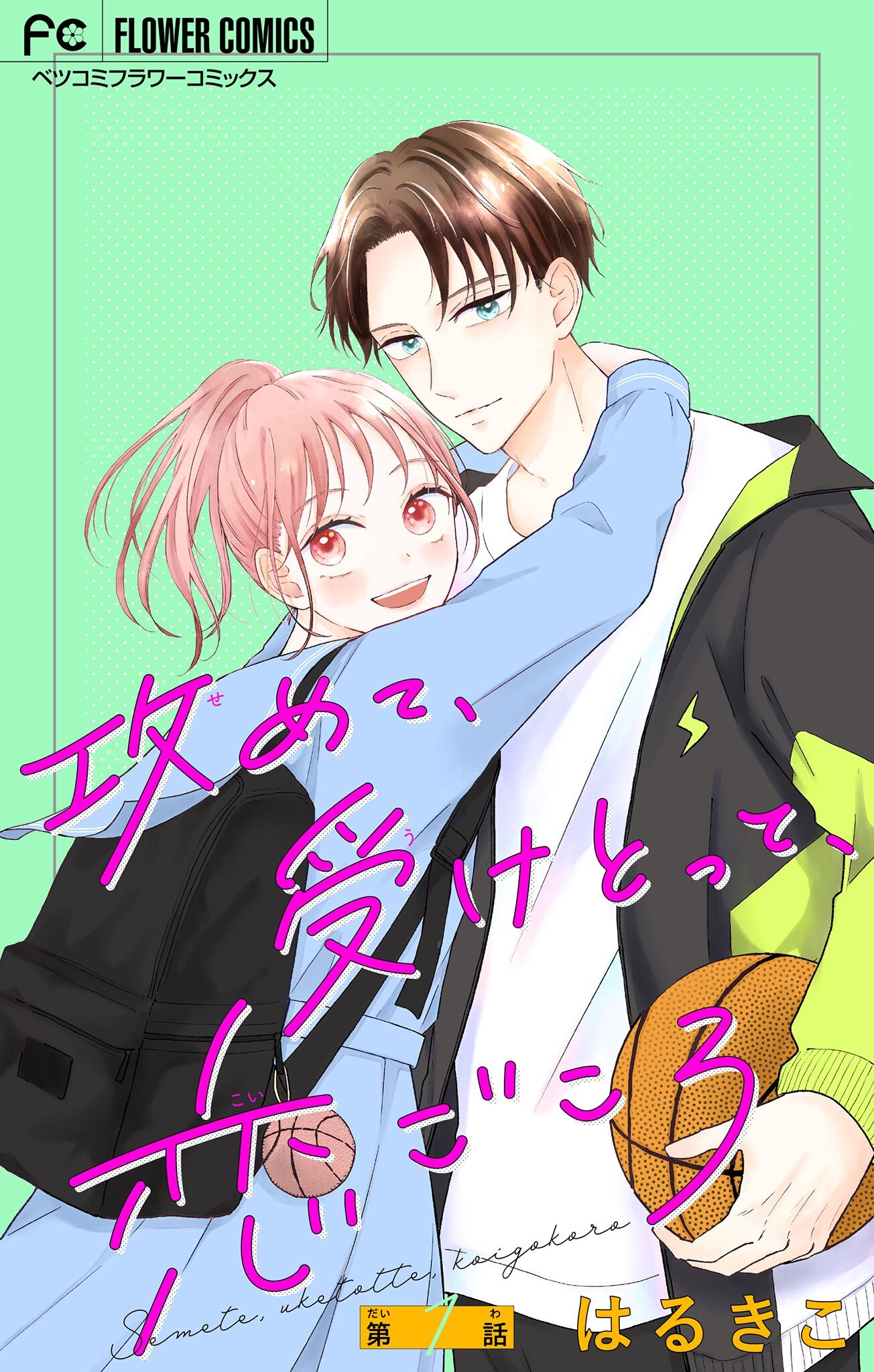 攻めて、受けとって、恋ごころ【マイクロ】 1