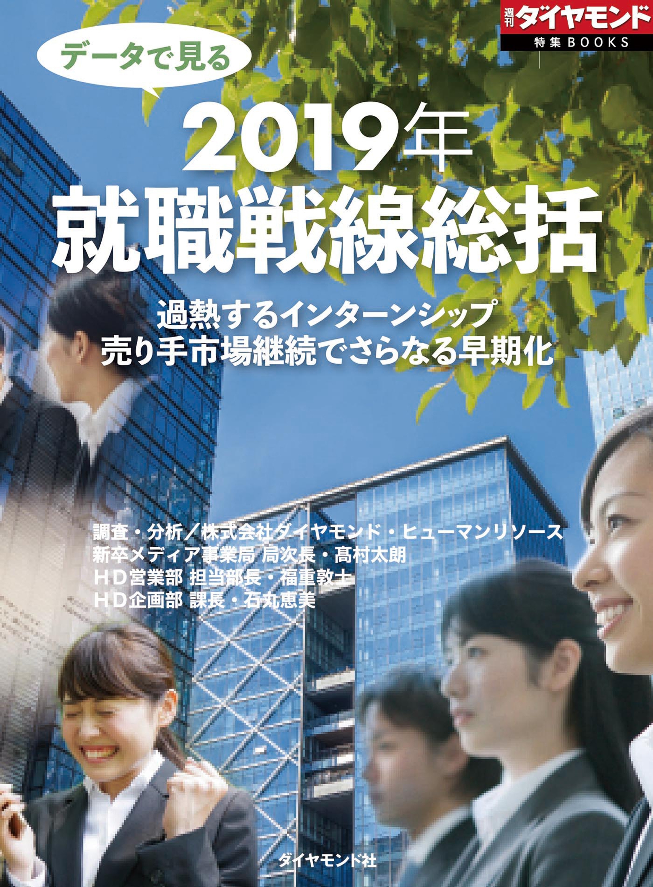 データで見る　2019年就職戦線総括（週刊ダイヤモンド特集BOOKS　Vol.381）―――過熱するインターンシップ　売り手市場継続でさらなる早期化