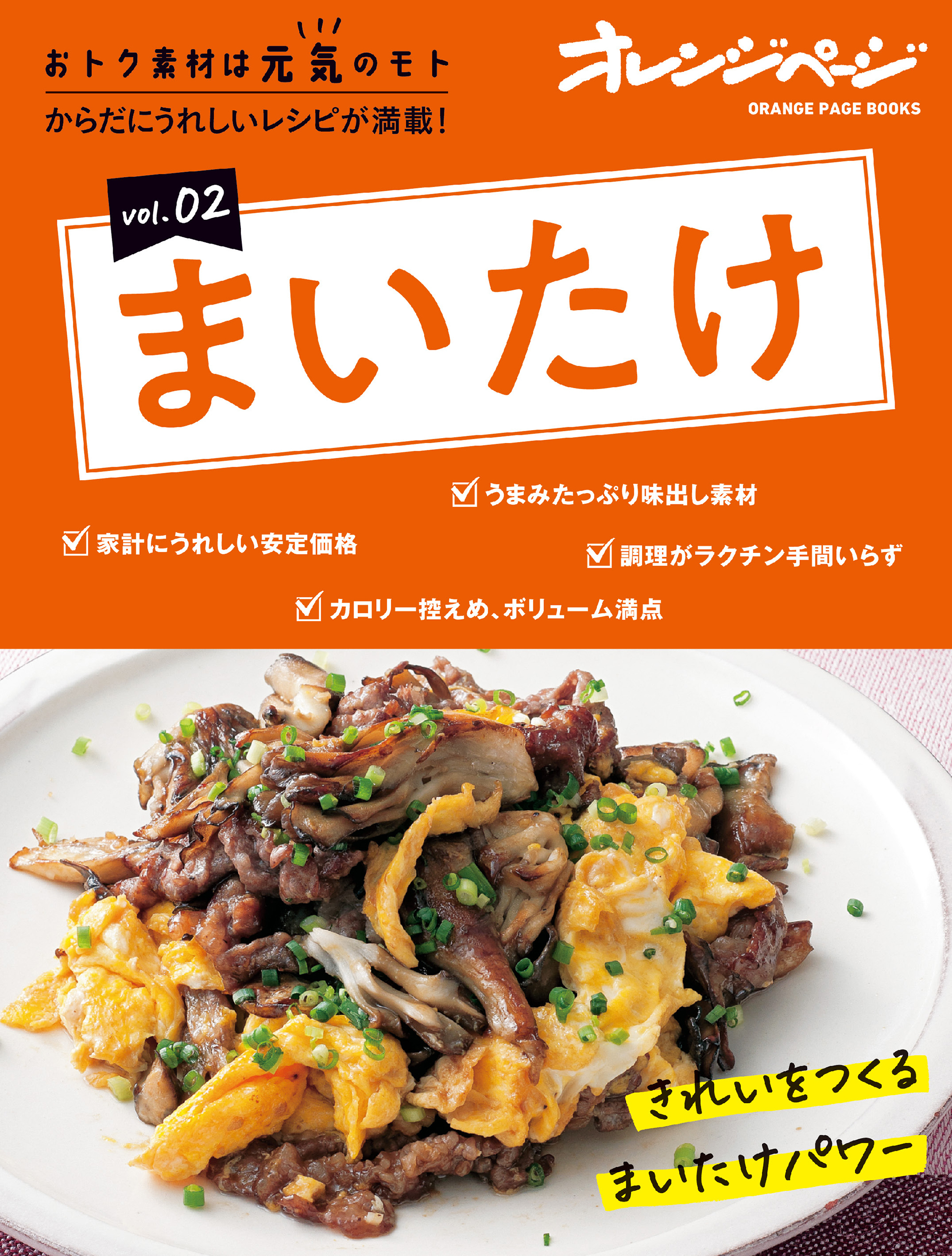 おトク素材は元気のモトvol.02　まいたけ