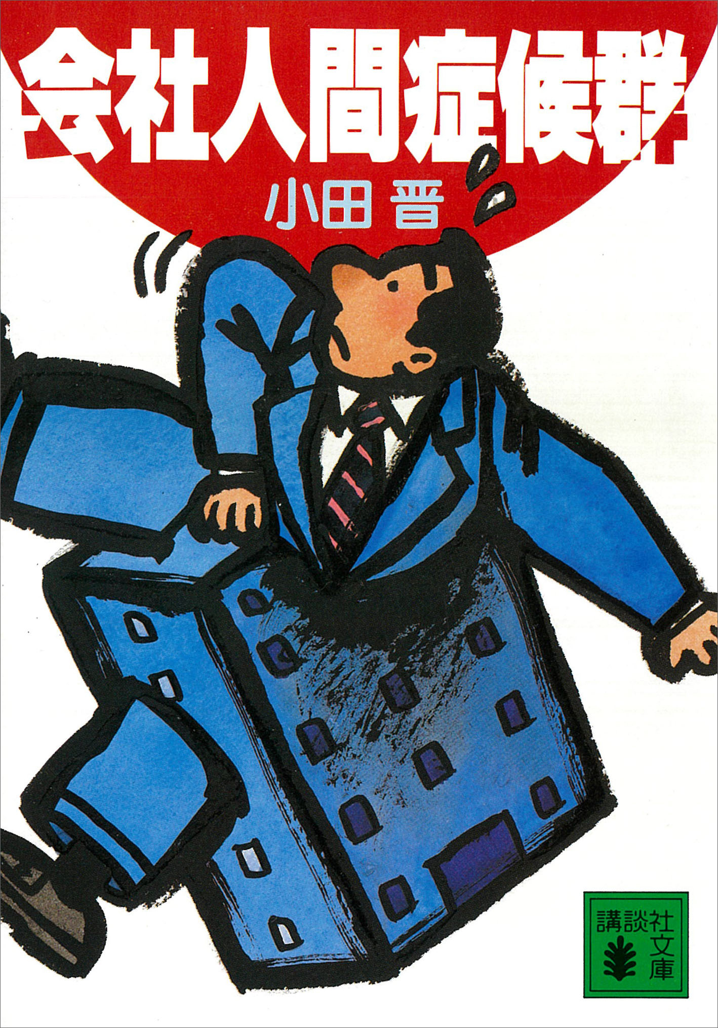 会社人間症候群