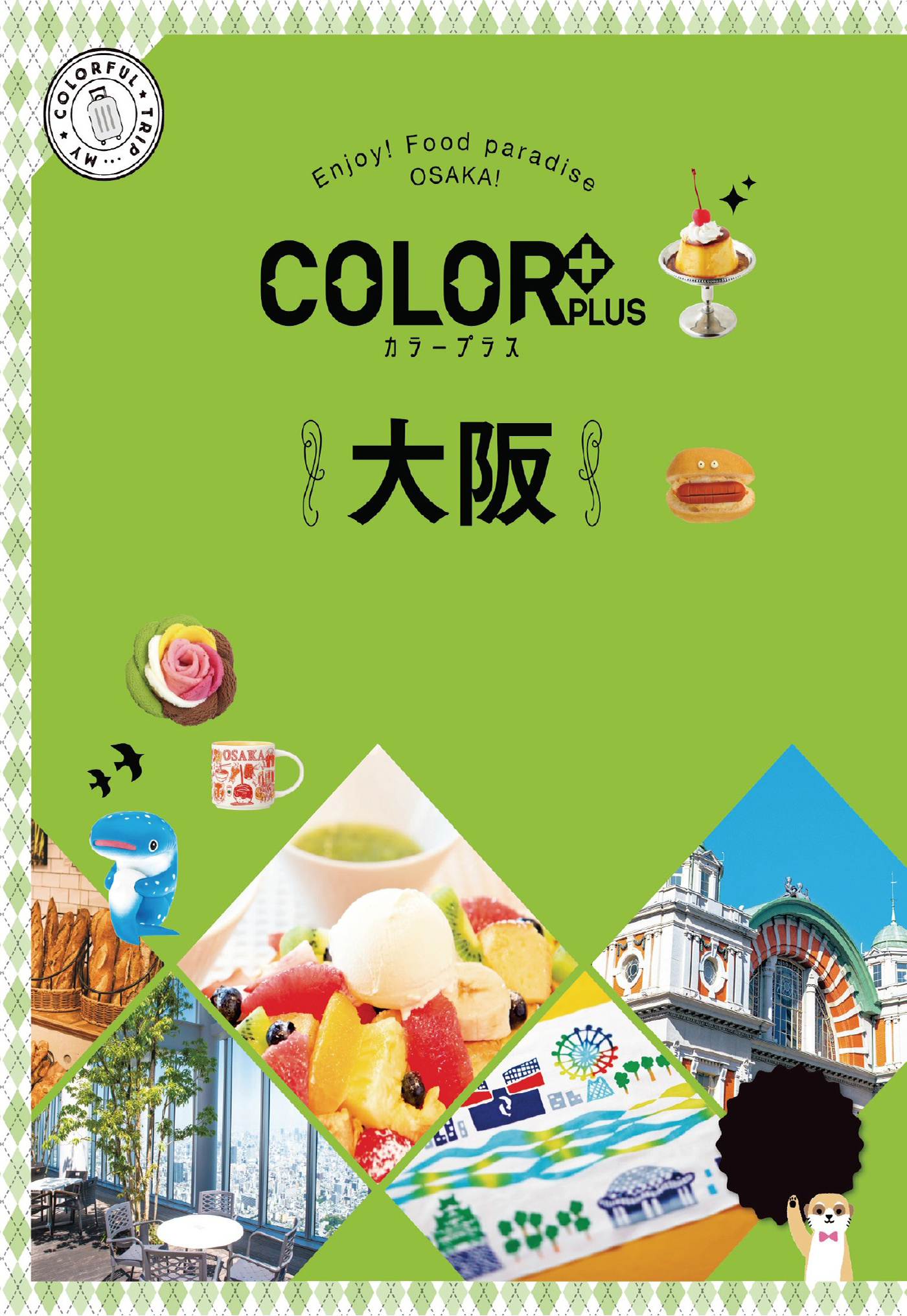 カラープラス 大阪'22