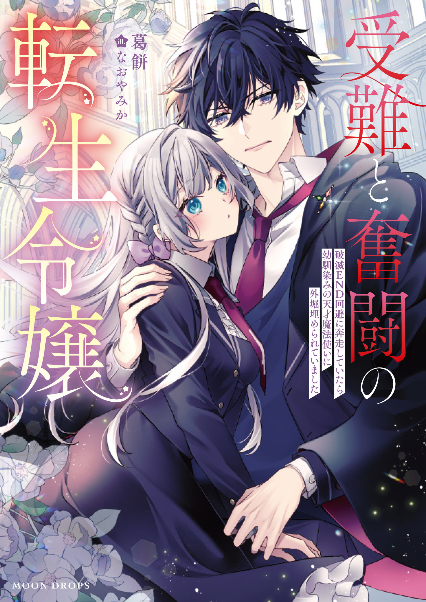 受難と奮闘の転生令嬢　破滅ＥＮＤ回避に奔走していたら幼馴染みの天才魔法使いに外堀埋められていました