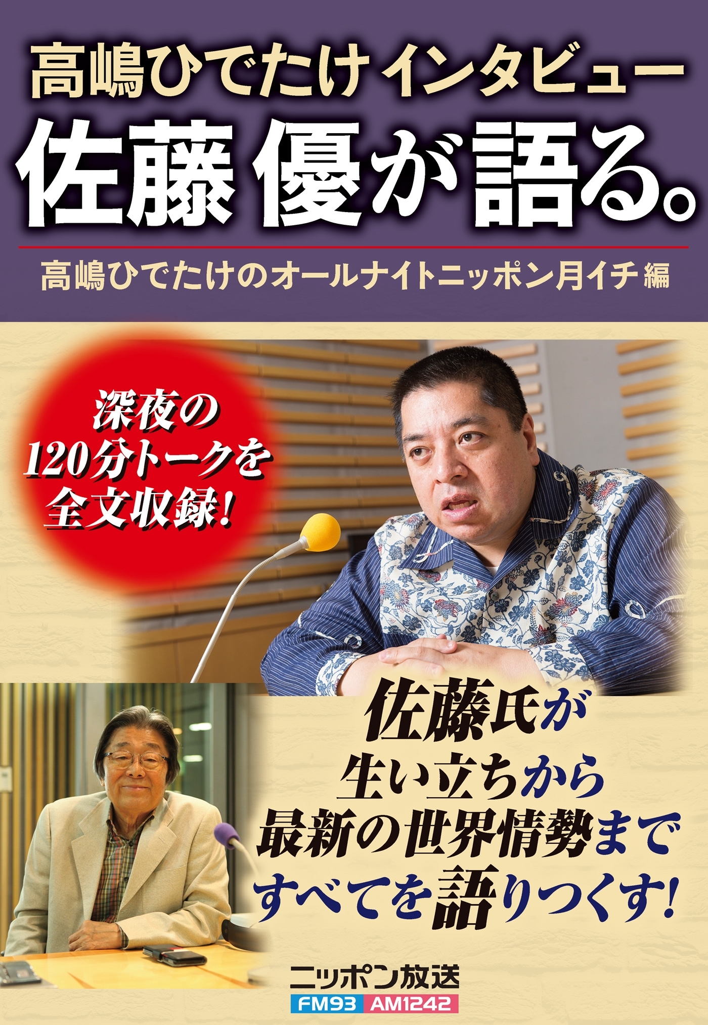 高嶋ひでたけインタビュー 佐藤優が語る。