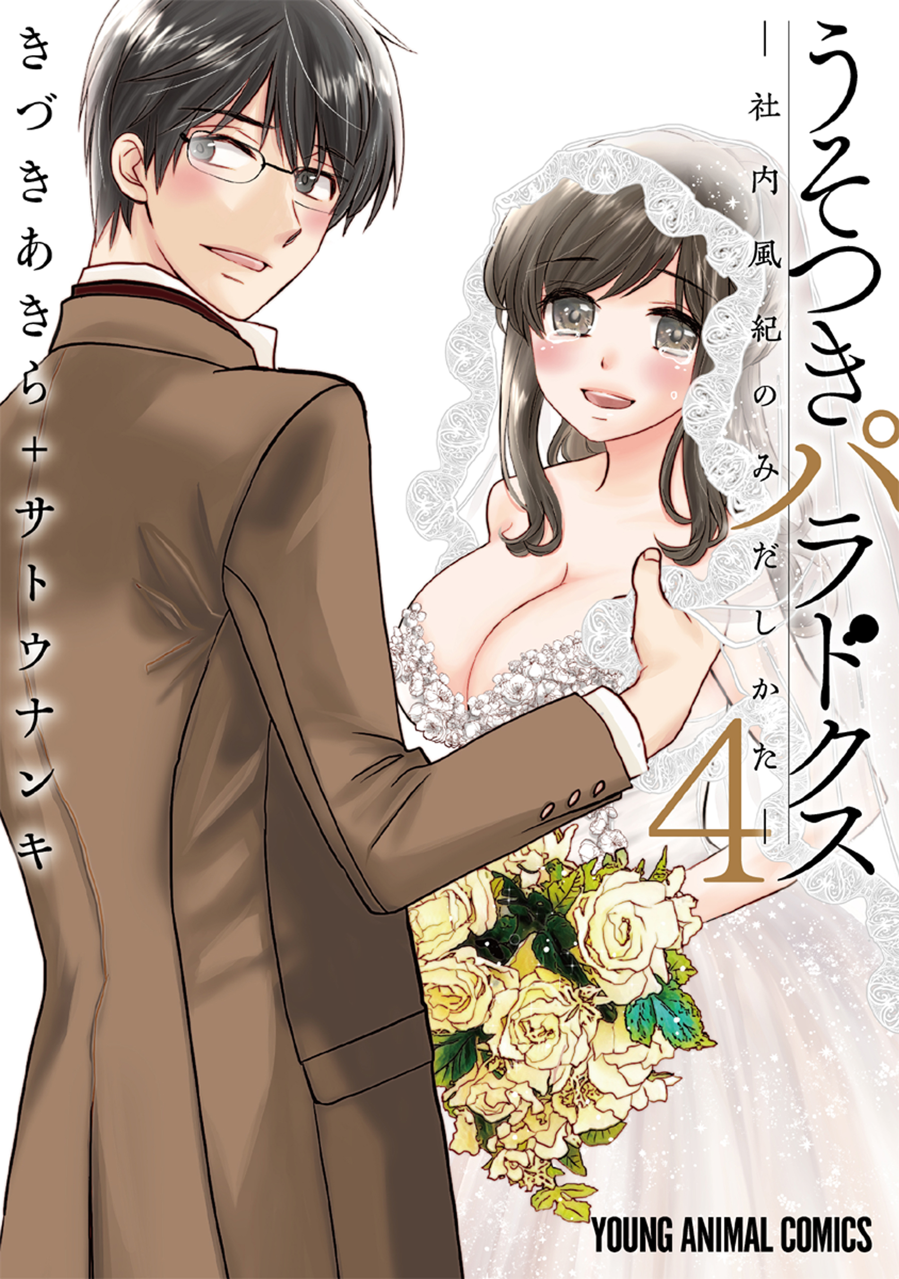 うそつきパラドクス　－社内風紀のみだしかた－（４）