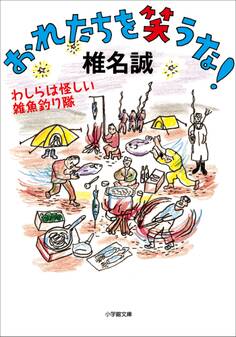 おれたちを笑うな! わしらは怪しい雑魚釣り隊
