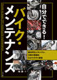 自分でできる!バイク・メンテナンス