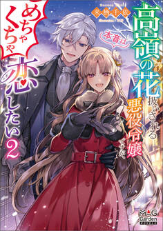 高嶺の花扱いされる悪役令嬢ですが、本音はめちゃくちゃ恋したい