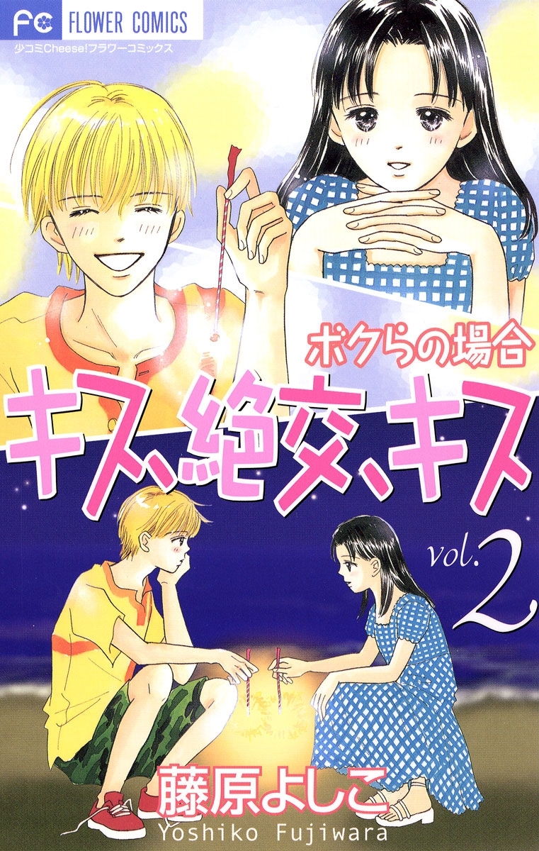 【期間限定　無料お試し版　閲覧期限2026年2月14日】キス、絶交、キス ボクらの場合　2