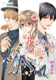 花の園芸児~engage of flower~ 分冊版 : 2
