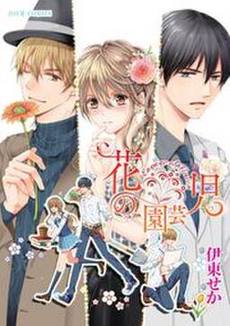 花の園芸児 Engage Of Flower 分冊版 3 無料 試し読みなら Amebaマンガ 旧 読書のお時間です 花の園芸児 Engage Of Flower 分冊版 3 無料 試し読みなら Amebaマンガ 旧 読書のお時間です