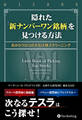 隠れた「新ナンバーワン銘柄」を見つける方法 ──目からウロコの大化け株スクリーニング