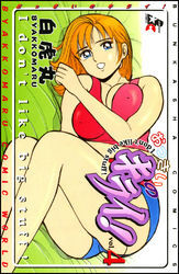 おっきいのキライ！４巻