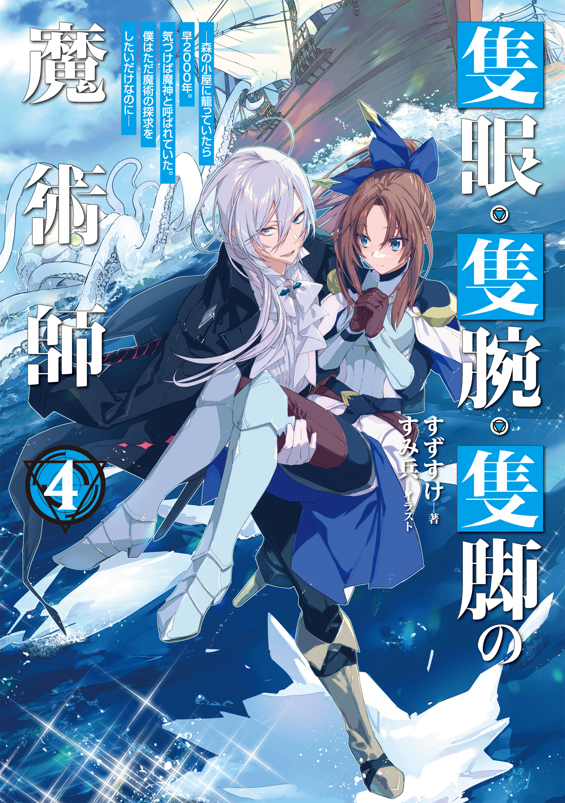 隻眼・隻腕・隻脚の魔術師