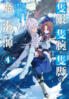 隻眼・隻腕・隻脚の魔術師