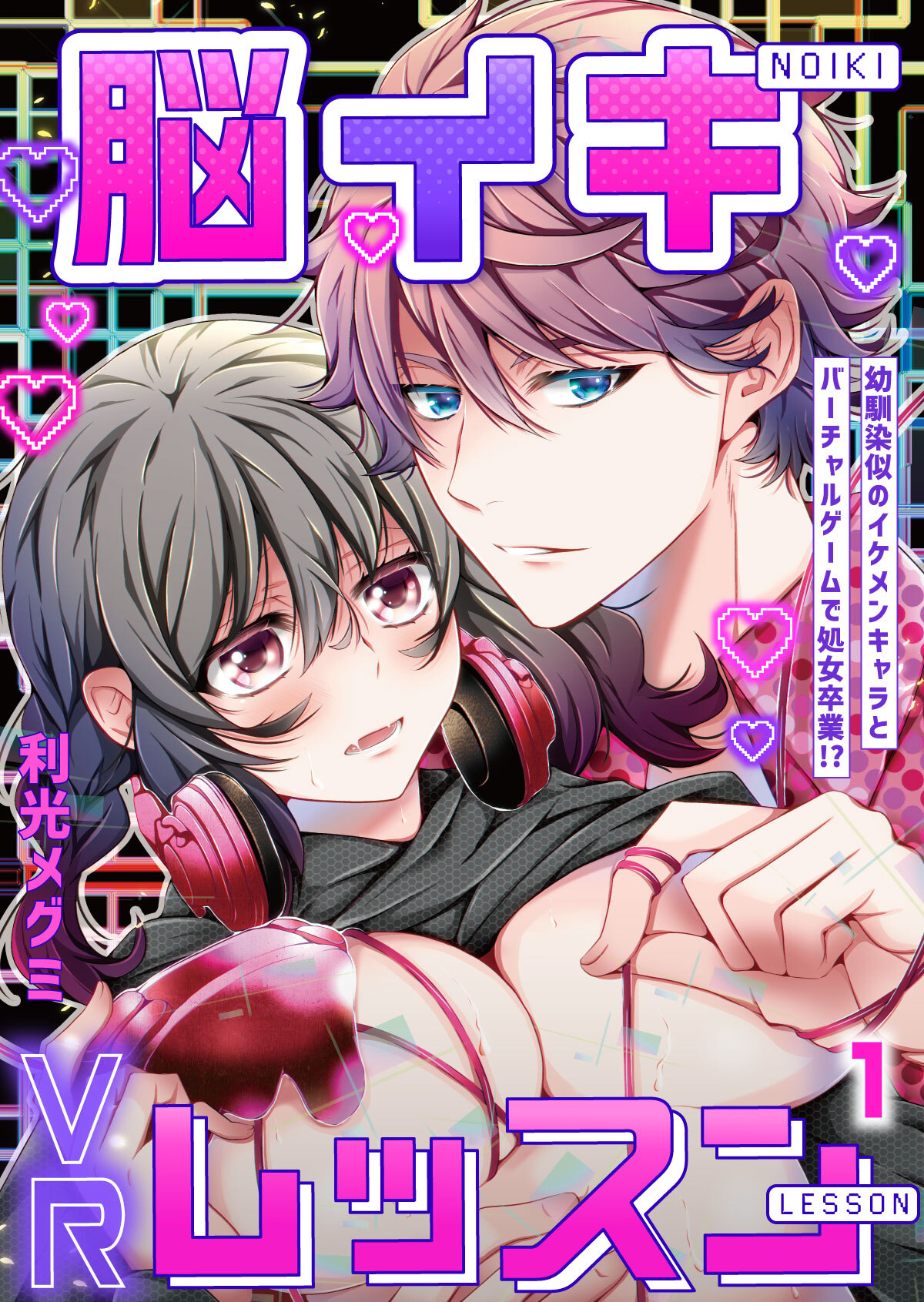 脳イキVRレッスン～幼馴染似のイケメンキャラとバーチャルゲームで処女卒業！？～第1話