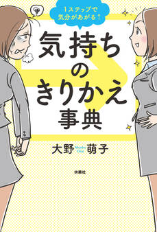1ステップで気分があがる↑気持ちのきりかえ事典