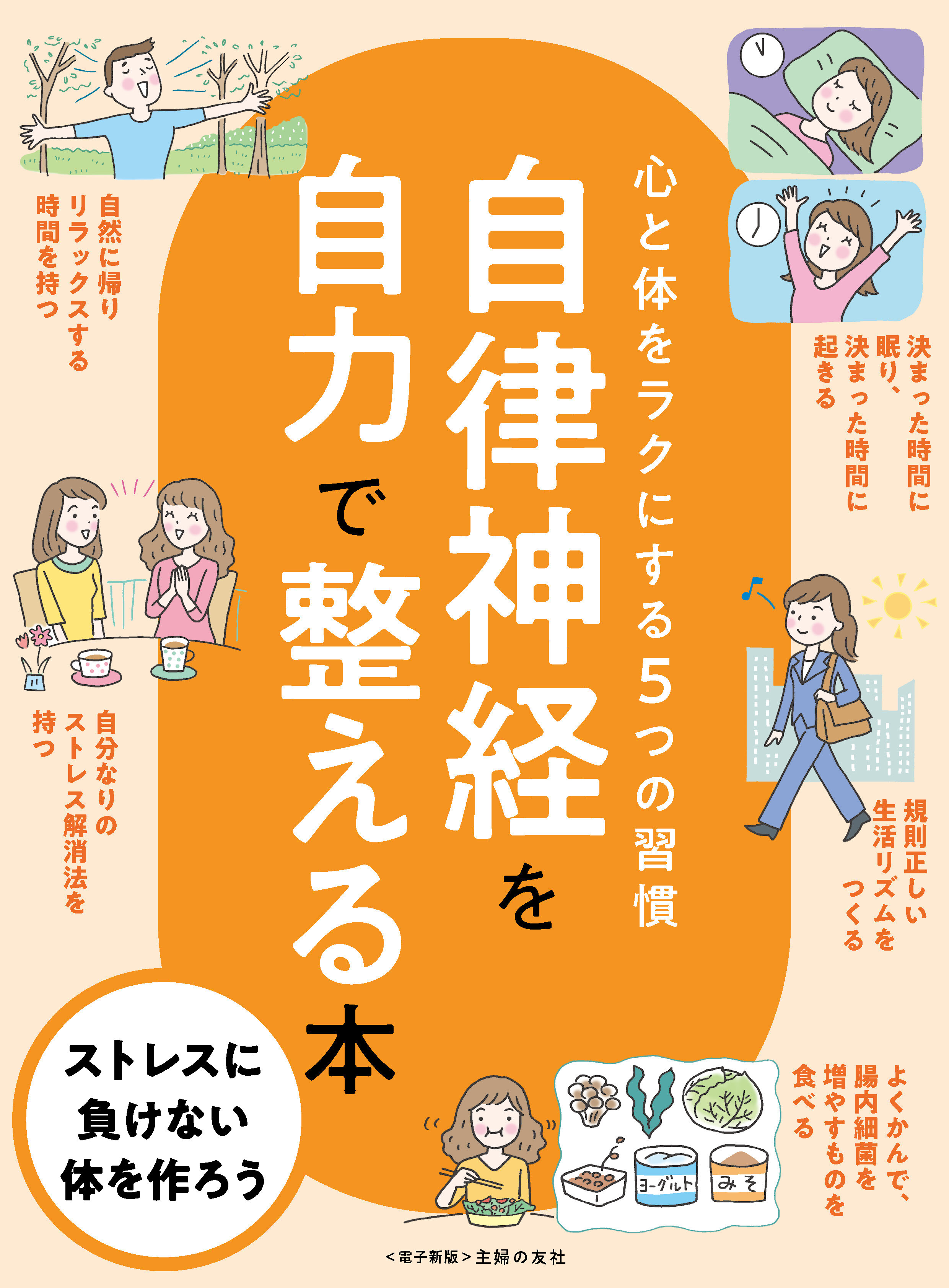 自律神経を自力で整える本～心と体をラクにする５つの習慣～＜電子新版＞