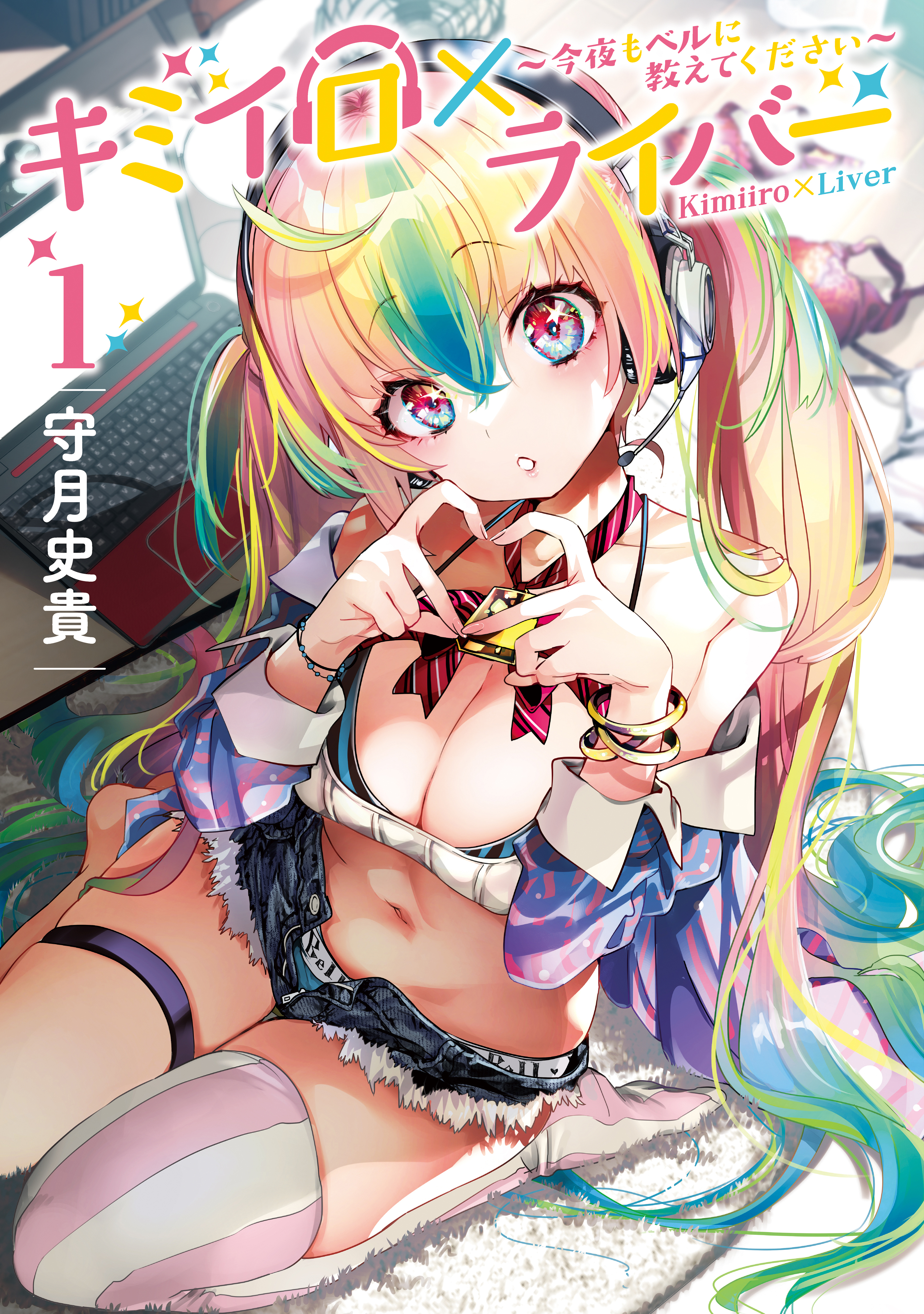 【期間限定　無料お試し版　閲覧期限2026年9月8日】キミイロ×ライバー～今夜もベルに教えてください～（１）