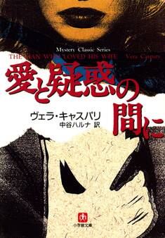 愛と疑惑の間に(小学館文庫)