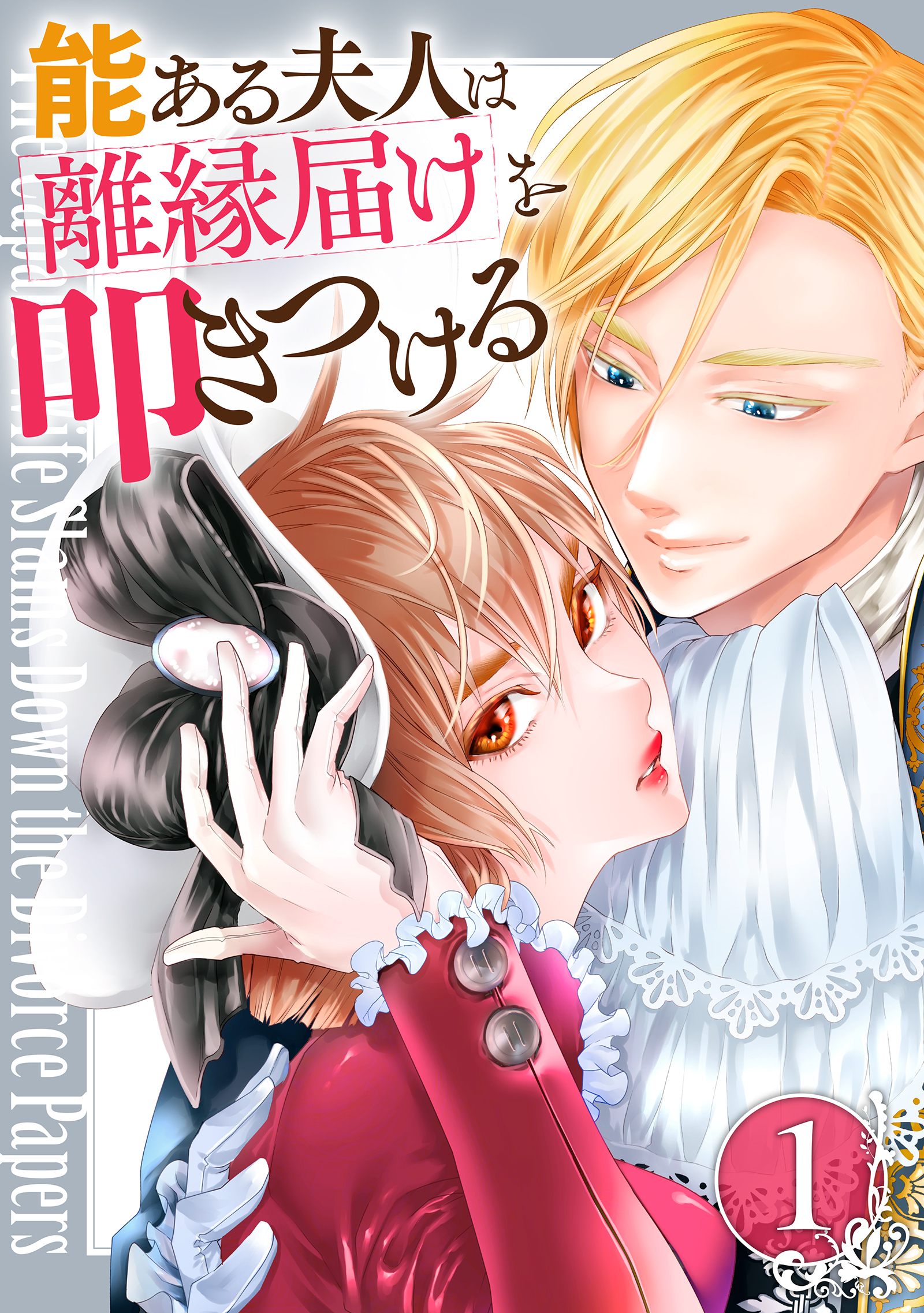 【期間限定　無料お試し版】能ある夫人は離縁届けを叩きつける 1巻