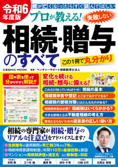 令和6年度版 プロが教える!失敗しない相続・贈与のすべて